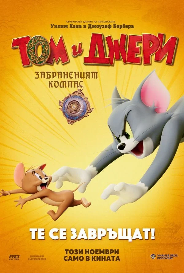 „Том и Джери: Забраненият компас“
