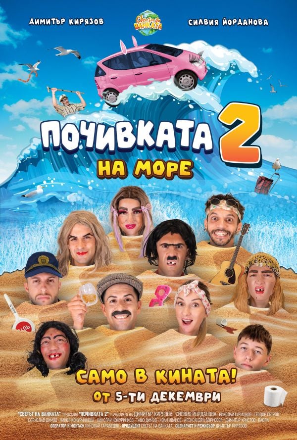 „Почивката 2“