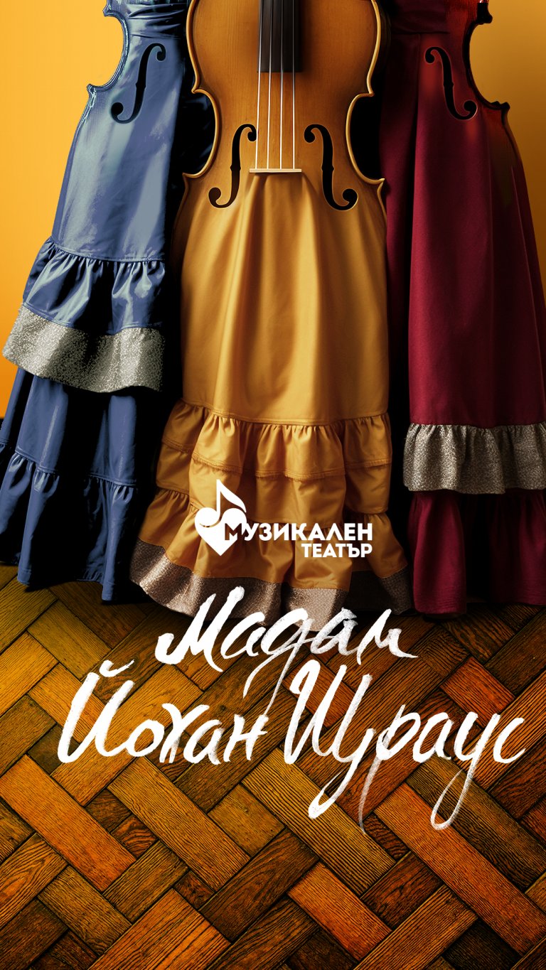 „Мадам Йохан Щраус“ в Музикалния театър