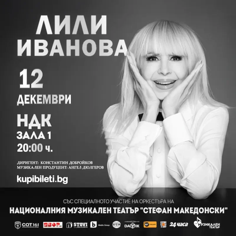 Лили Иванов в Зала 1 на НДК