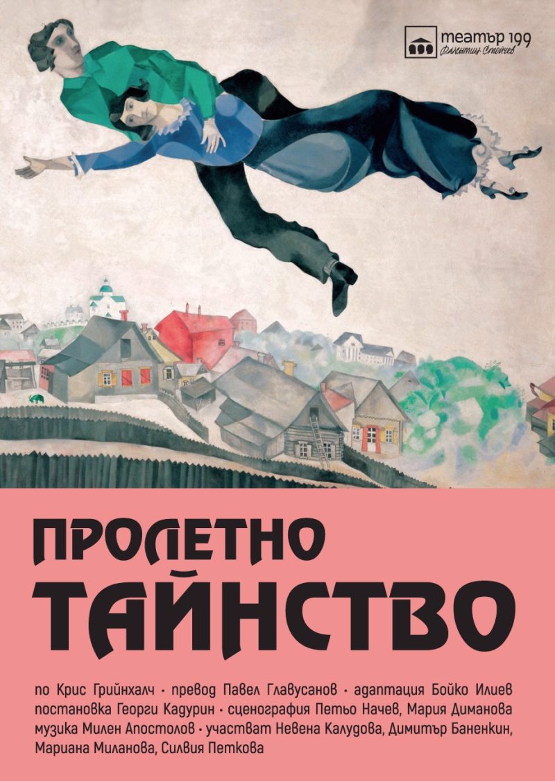 „Пролетно тайнство” в Театър 199