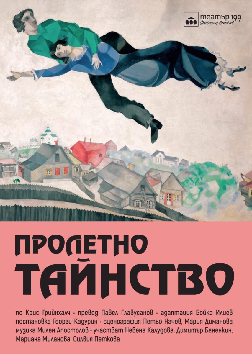 „Пролетно тайнство” в Театър 199
