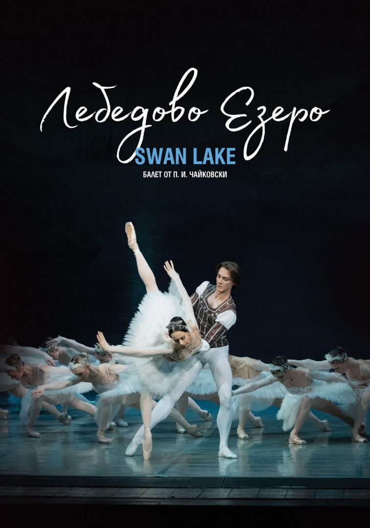 „Лебедово езеро“ във Варна