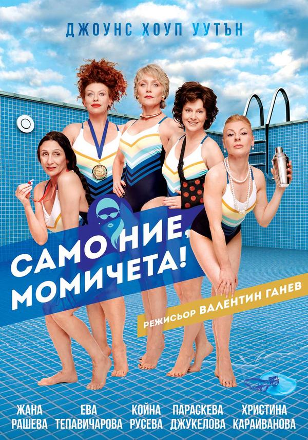 „Само ние, момичета!“ в Театър „Сълза и смях“
