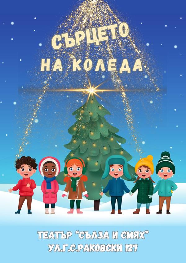 „Сърцето на Коледа“ в Театър „Сълза и смях“