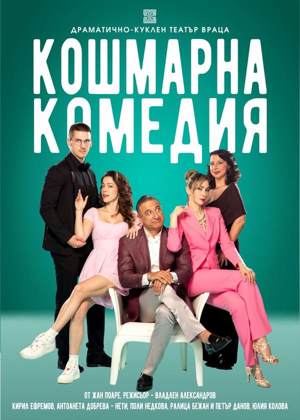 „Кошмарна комедия“ в Театър „Сълза и смях“