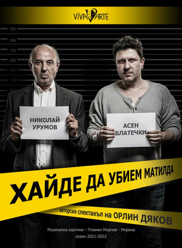 „Хайде да убием Матилда“ във Варна