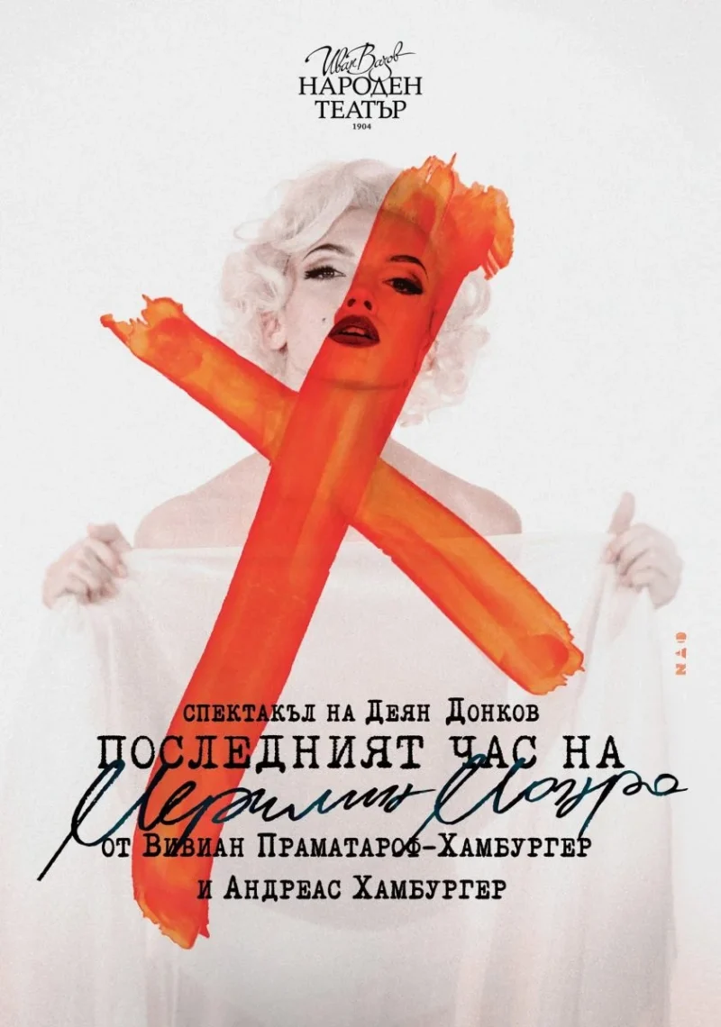 „Нощ на театрите“ в Народния