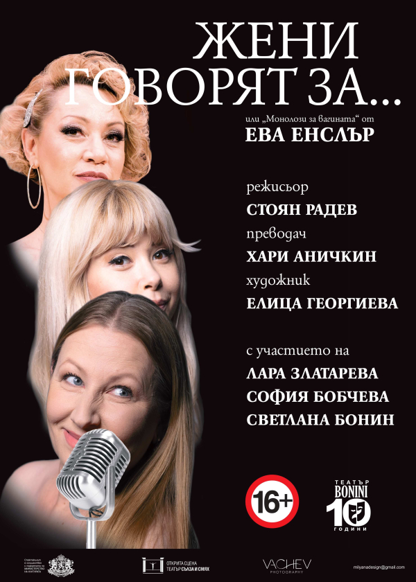 „Жени говорят за…“ в Театър „Сълза и смях“