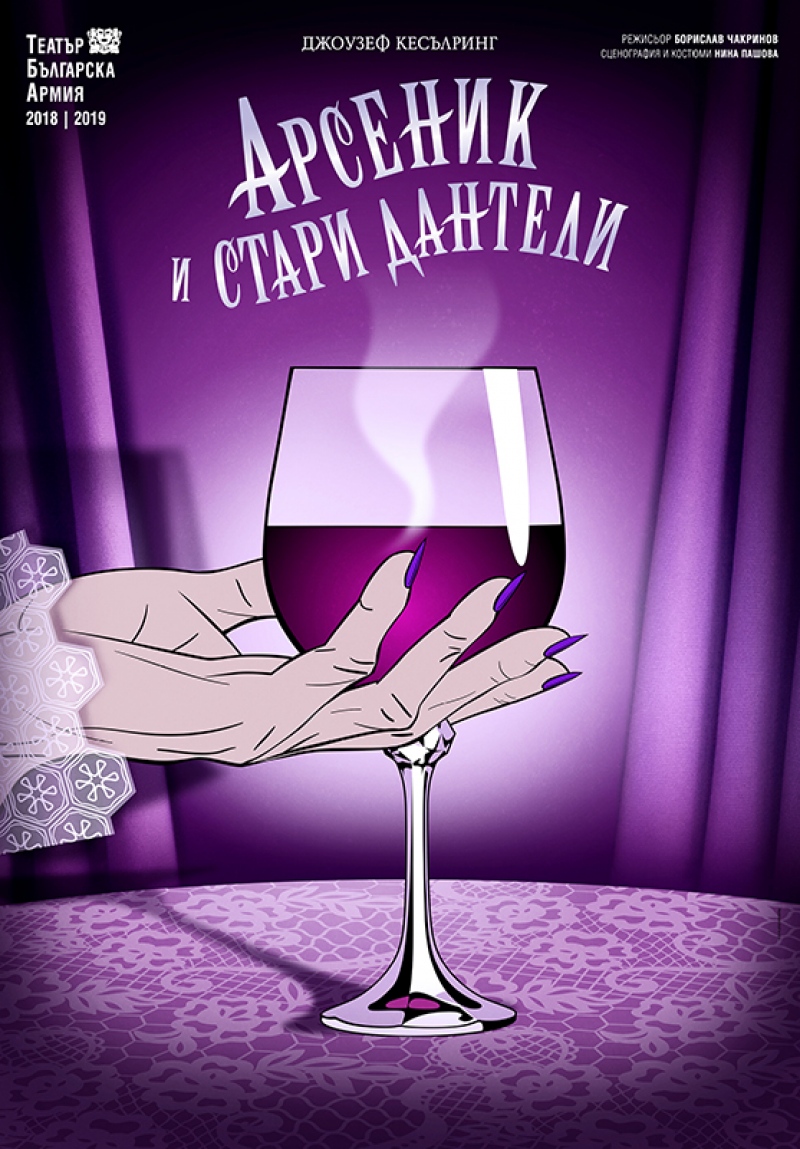 „Арсеник и стари дантели“ в Театър „Българска армия“