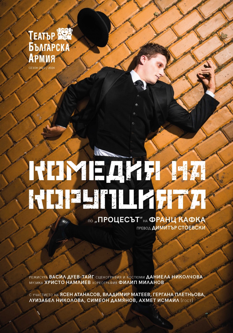 „Комедия на корупцията” в Театър „Българска армия“