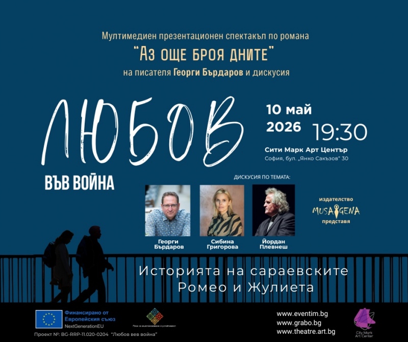 „Любов във война“ в „Сити Марк Арт Център“