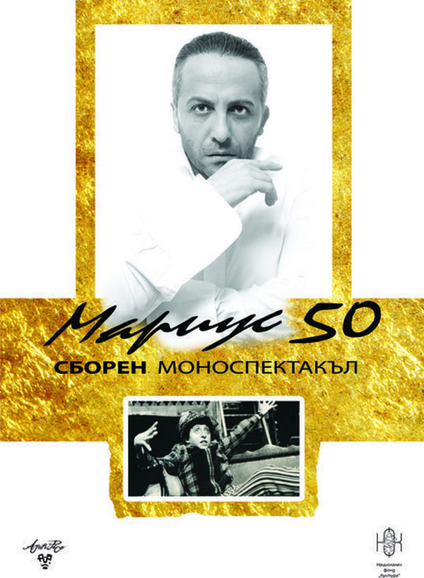 „Мариус 50“ в Театър „Сълза и смях“