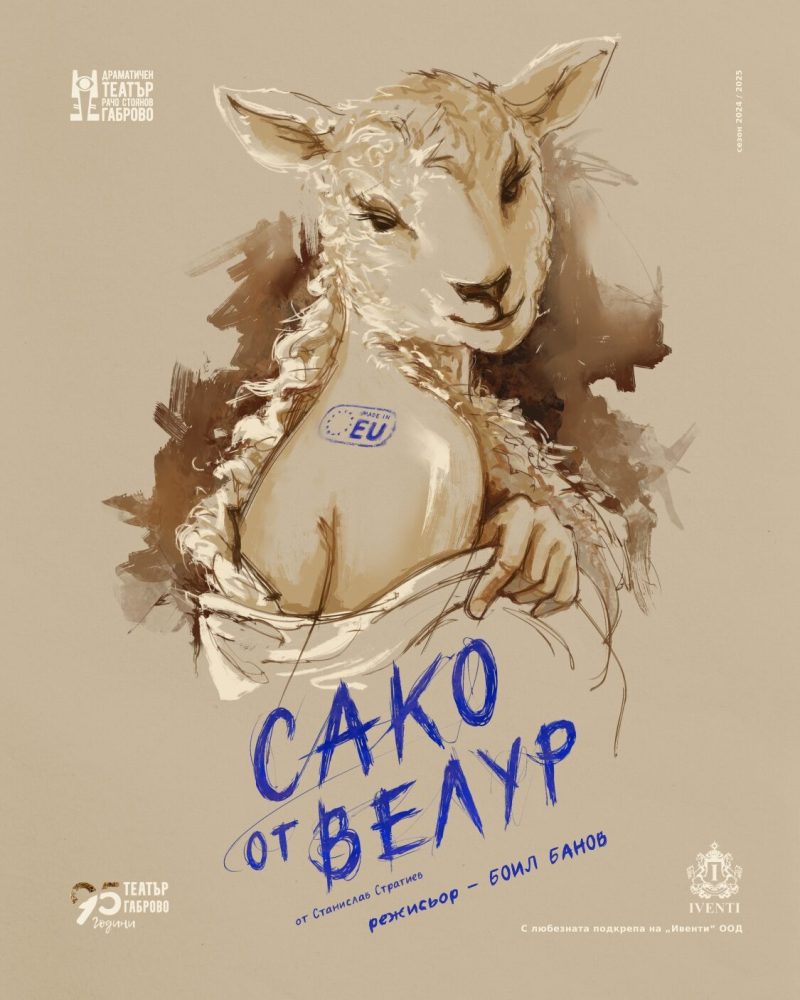 „Сако от велур“ в „Théatro“