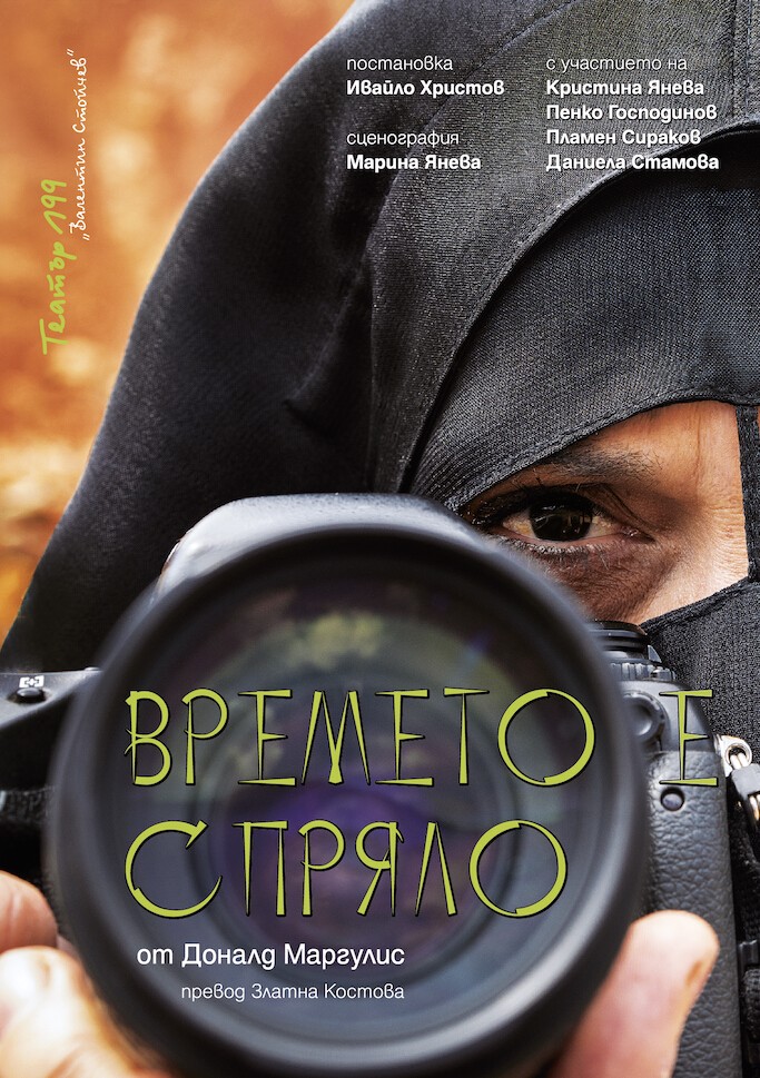 „Времето е спряло” в Театър 199