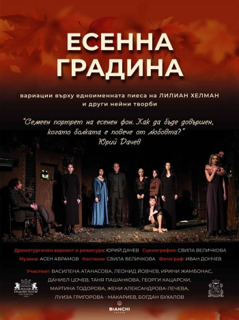„Есенна градина“ в Малък градски театър