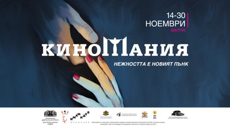 Фестивал „Киномания“ 2025 във Варна