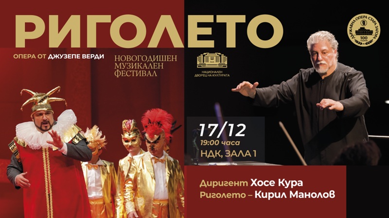 „Риголето“ в Зала 1 на НДК