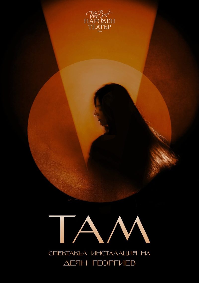 „Там“ в Народния театър