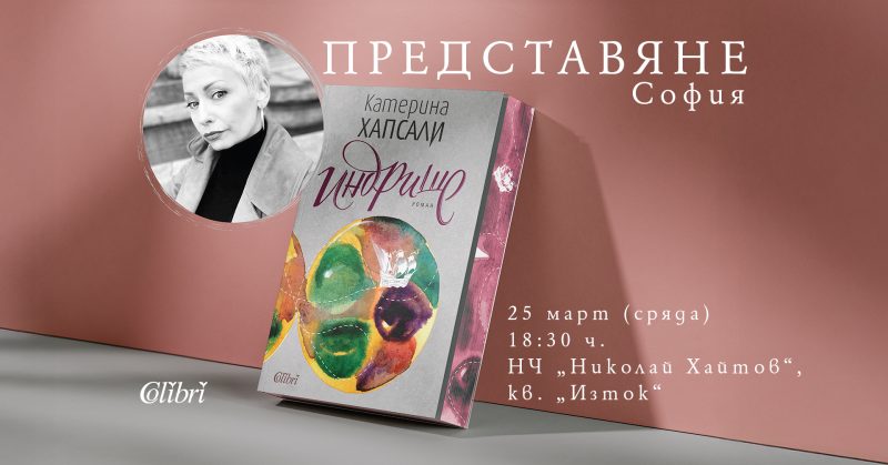 Представяне на „Индрише“ от Катерина Хапсали в София