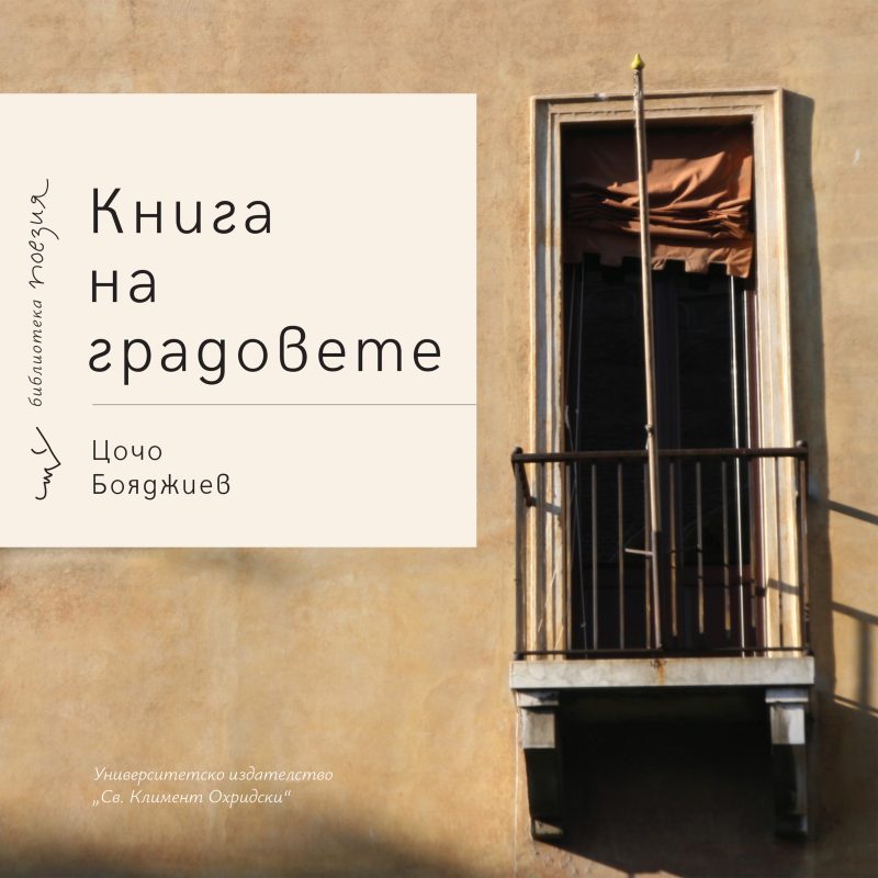 Премиера на „Книга на градовете“ от Цочо Бояджиев