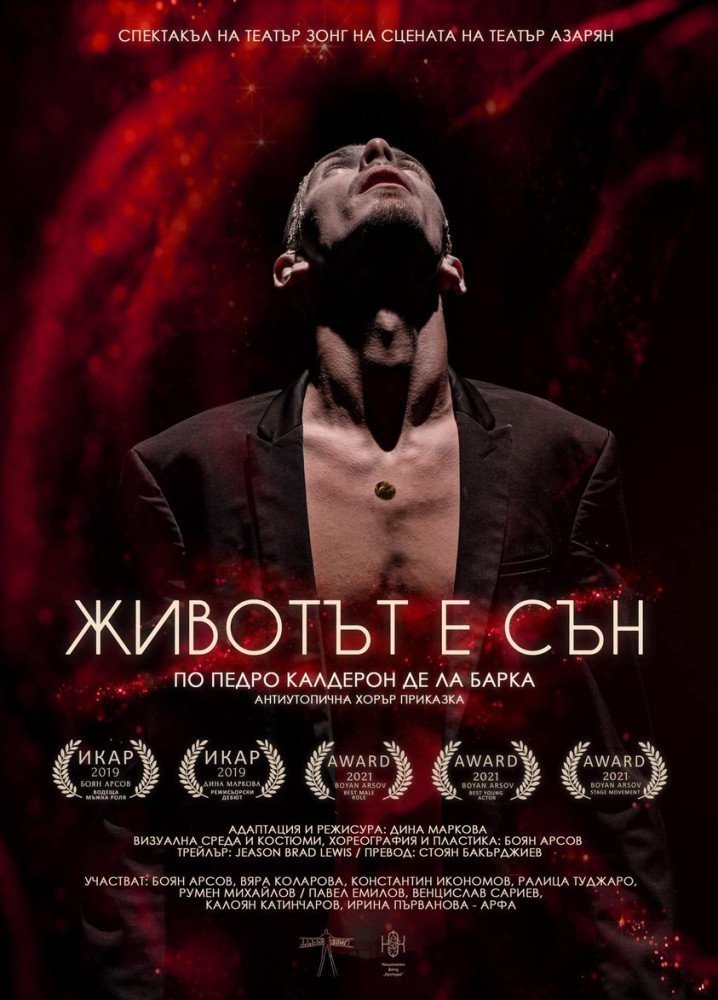 „Животът е сън“ в Зала 3 на НДК