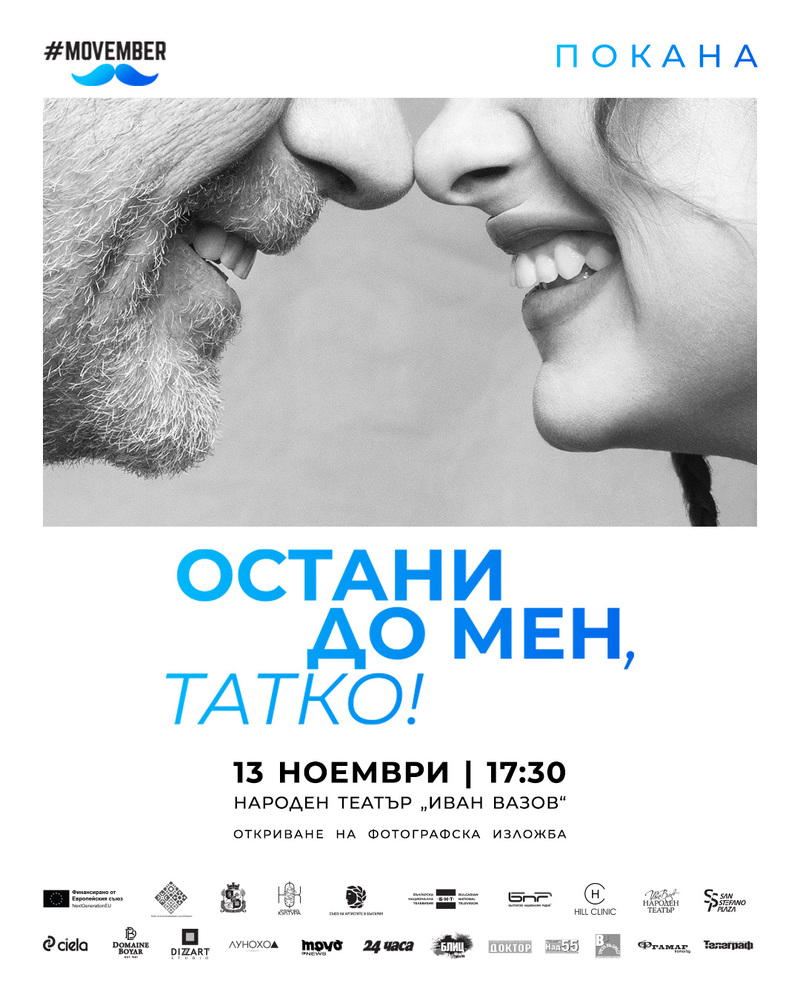 Фотографска изложба „Остани до мен, татко“ в Народния театър