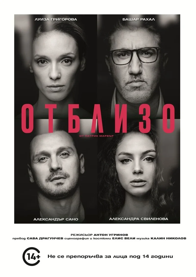 „Отблизо“ във Варна