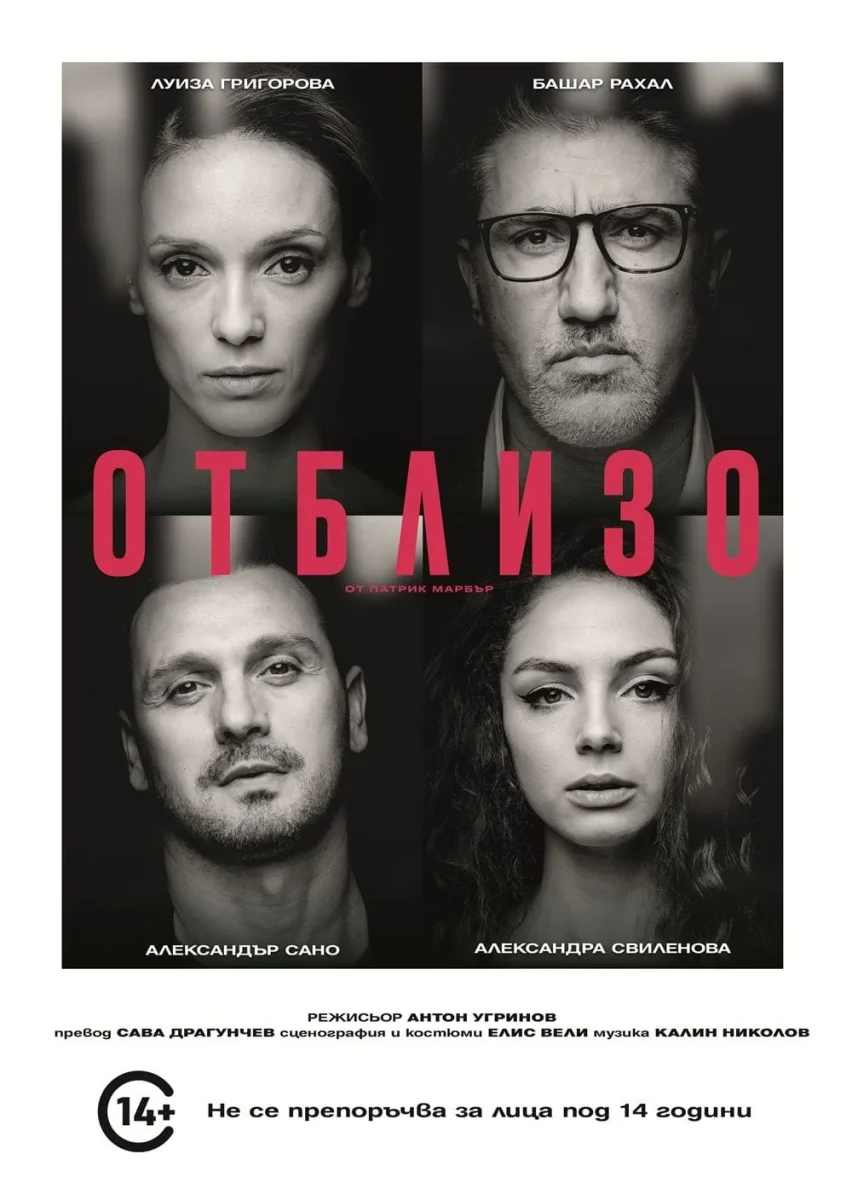 „Отблизо“ във Варна