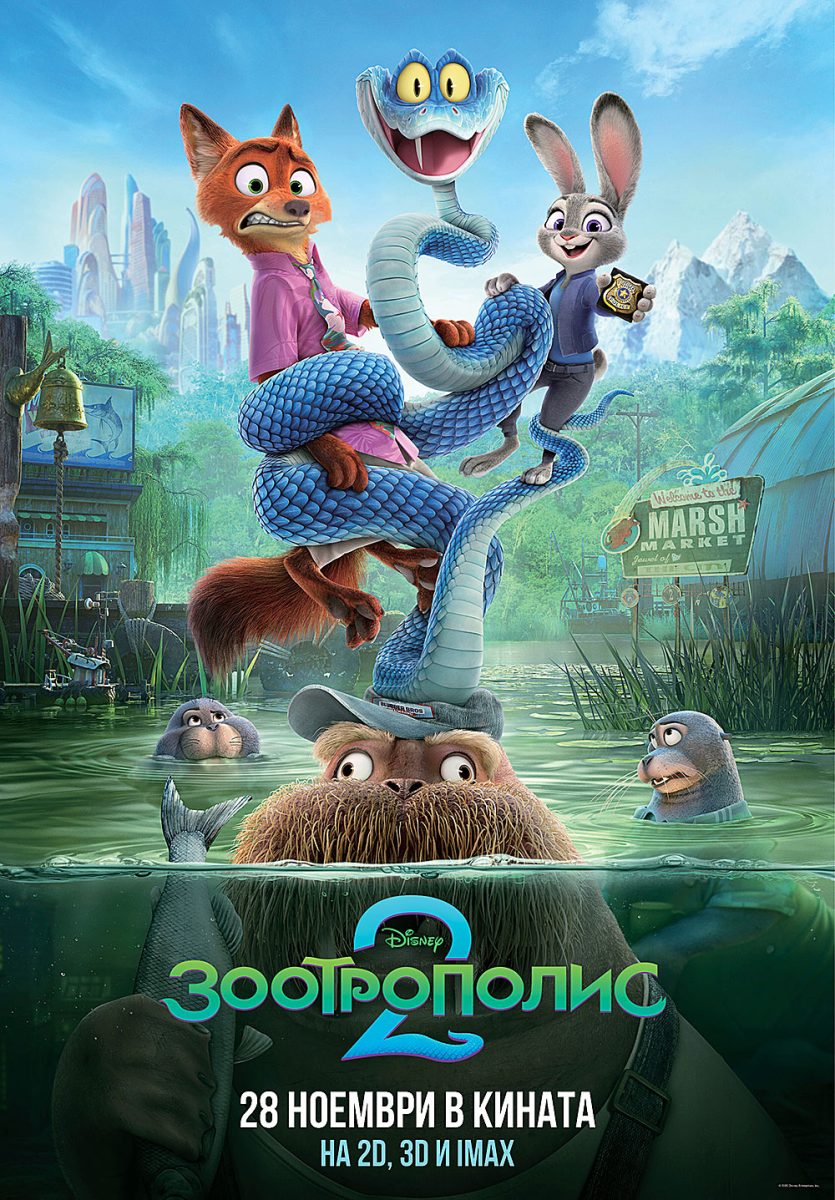 „Зоотрополис 2“