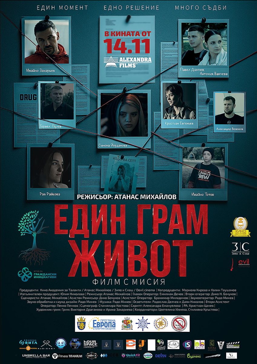 „Един грам живот“