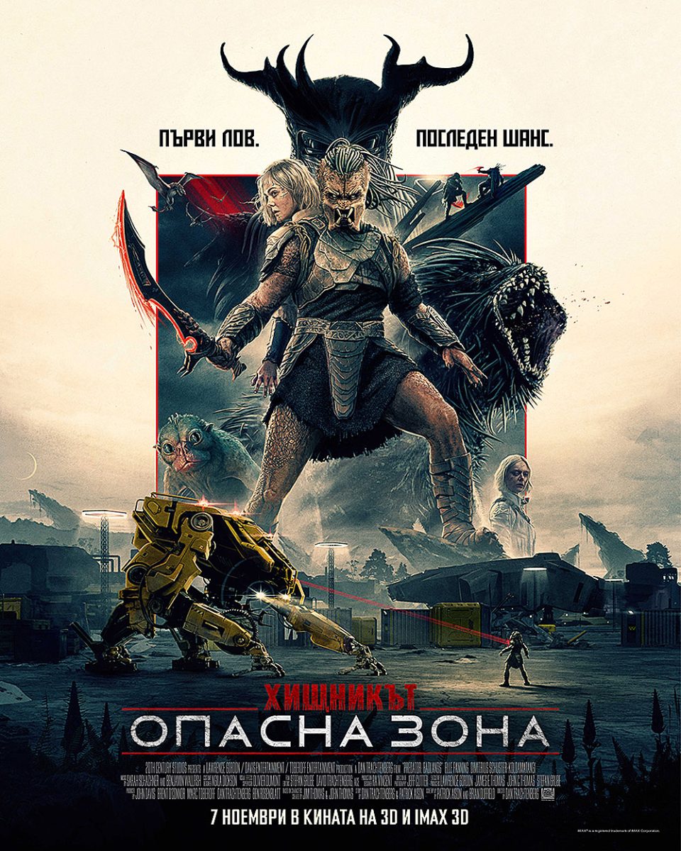 „Хищникът: Опасна зона“