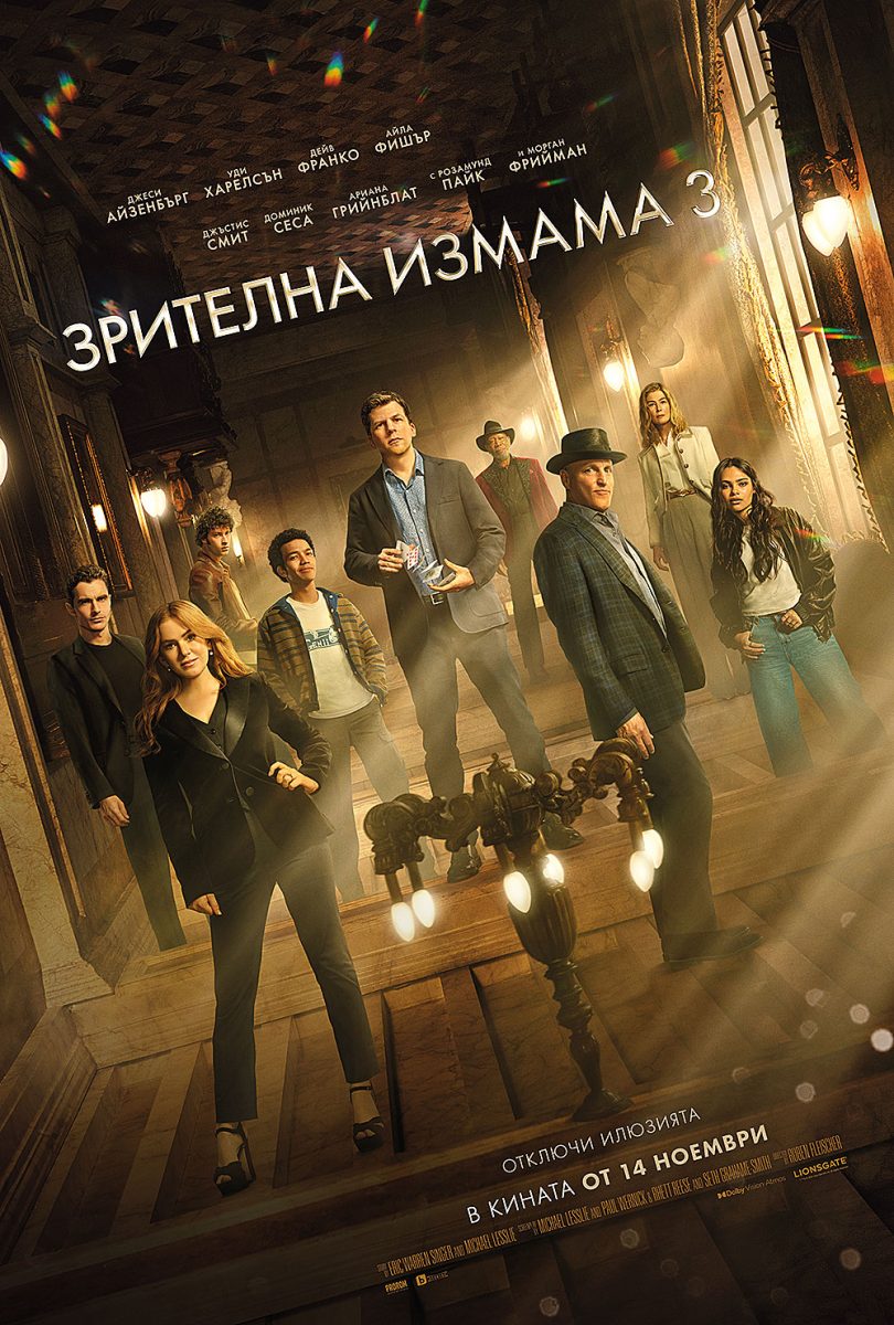 „Зрителна измама 3“