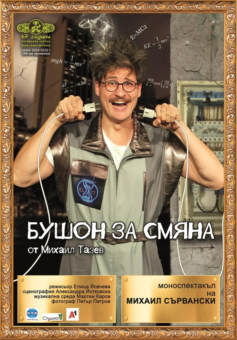 „Бушон за смяна“ в Сатиричния театър