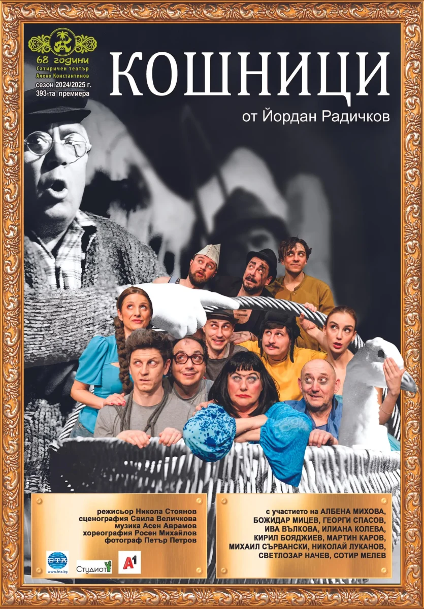 „Кошници“ в Сатиричния театър