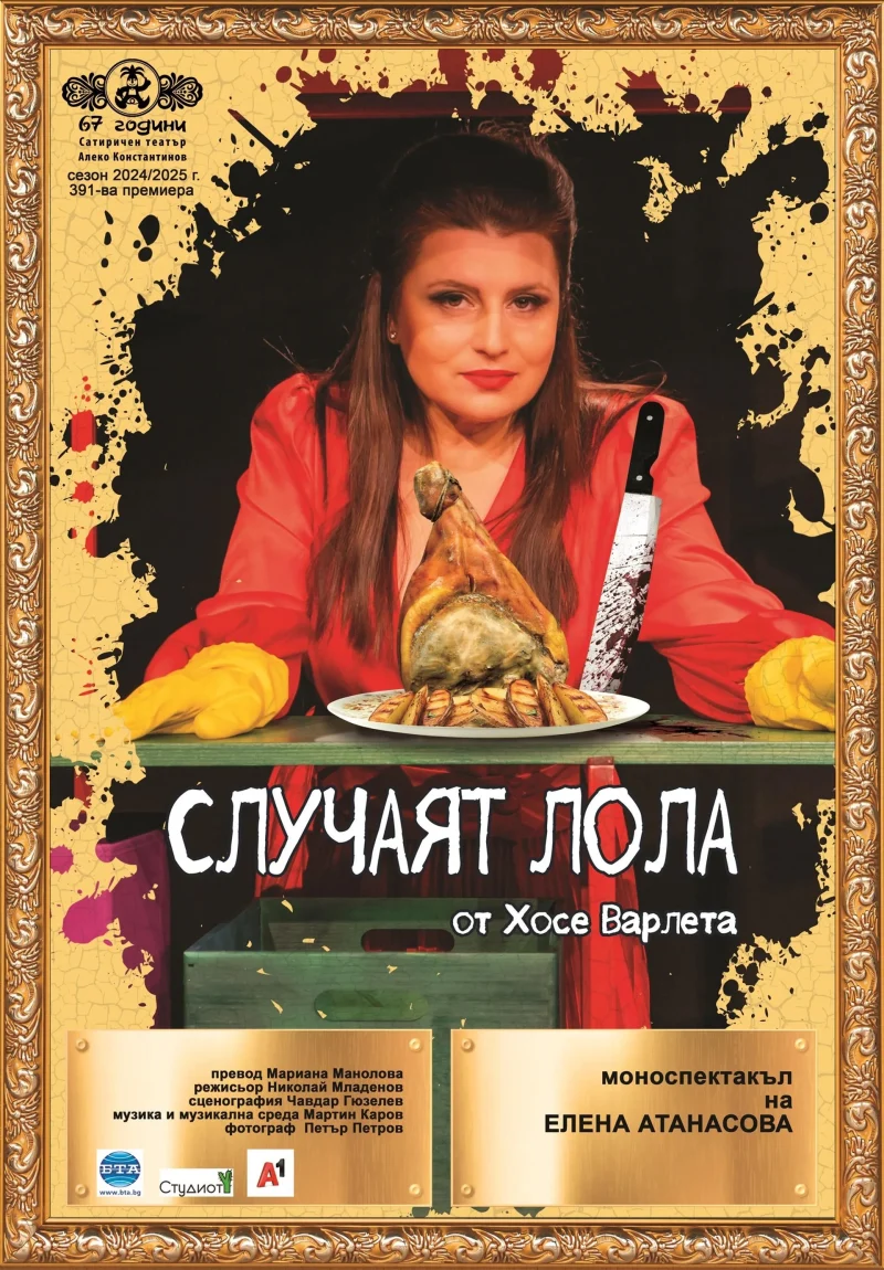 „Случаят Лола“ в Сатиричния театър