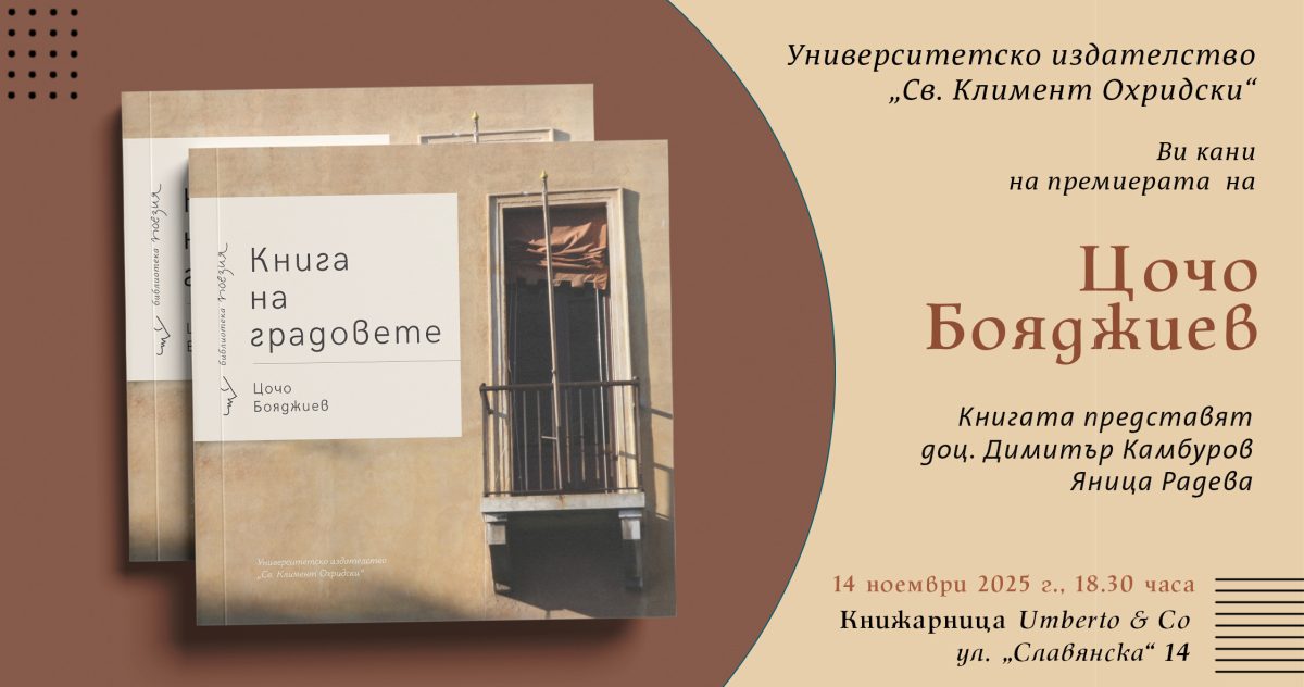 Премиера на „Книга на градовете“ от Цочо Бояджиев