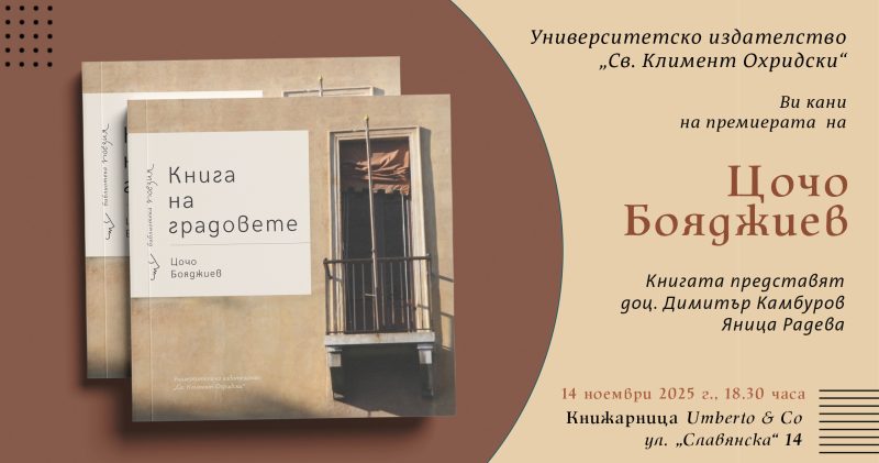 Премиера на „Книга на градовете“ от Цочо Бояджиев