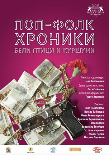 „Бели птици и куршуми“ в Малък градски театър