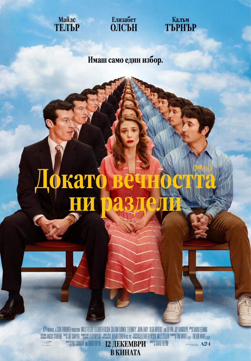 „Докато вечността ни раздели“