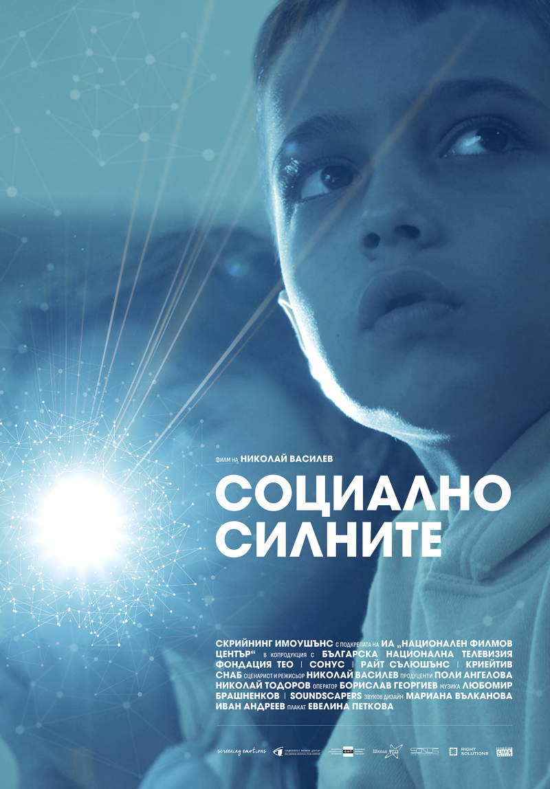 „Социално силните“ в кино „Люмиер“