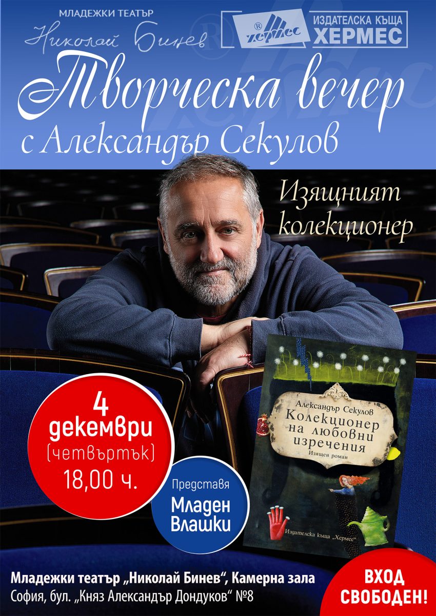 Творческа вечер с Александър Секулов