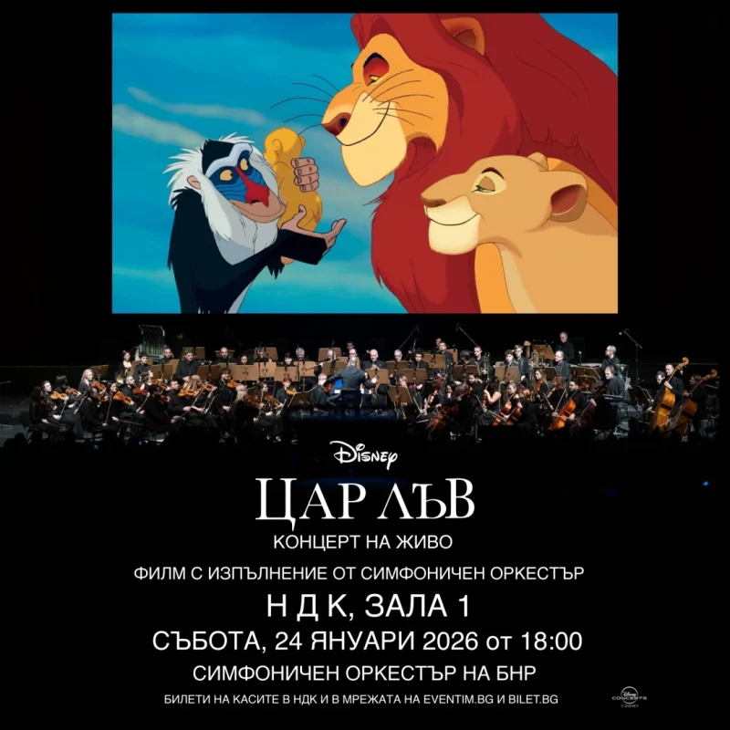 „Цар Лъв“ на Дисни в Зала 1 на НДК