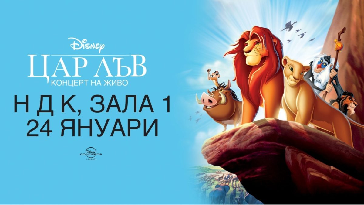 „Цар Лъв“ на Дисни в Зала 1 на НДК