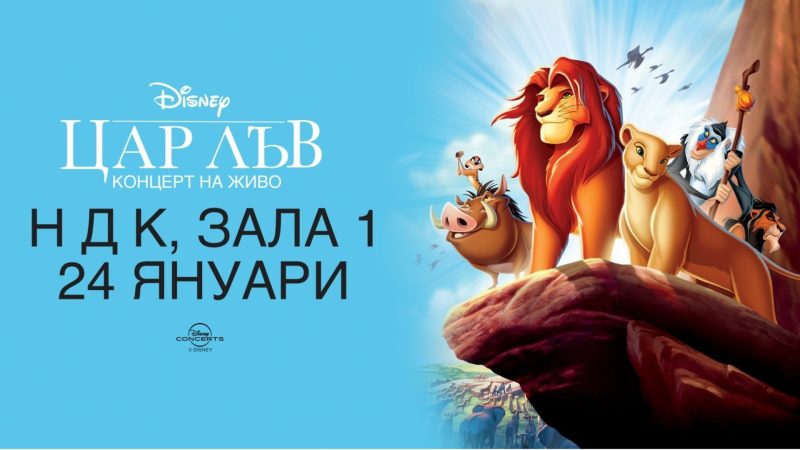 „Цар Лъв“ на Дисни в Зала 1 на НДК