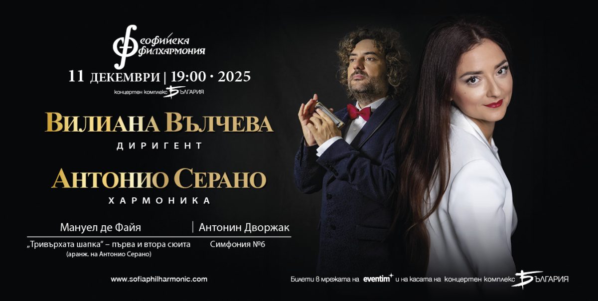 Виртуозният Антонио Серано под диригентската палка на Вилиана Вълчева