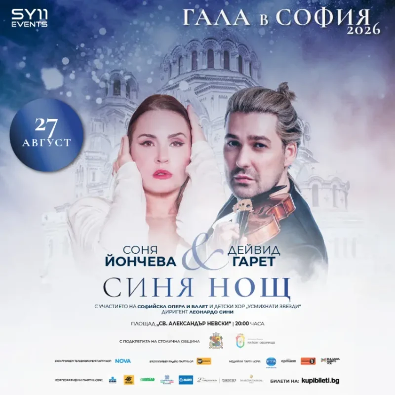 „Гала в София“ 2026