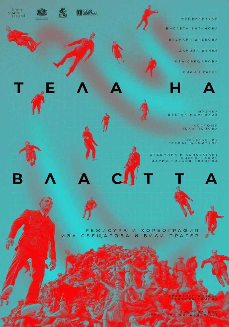 „Тела на властта“ в „Топлоцентрала“