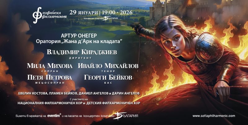 „Жана д’Арк на кладата“ от Артур Онегер в зала „България“