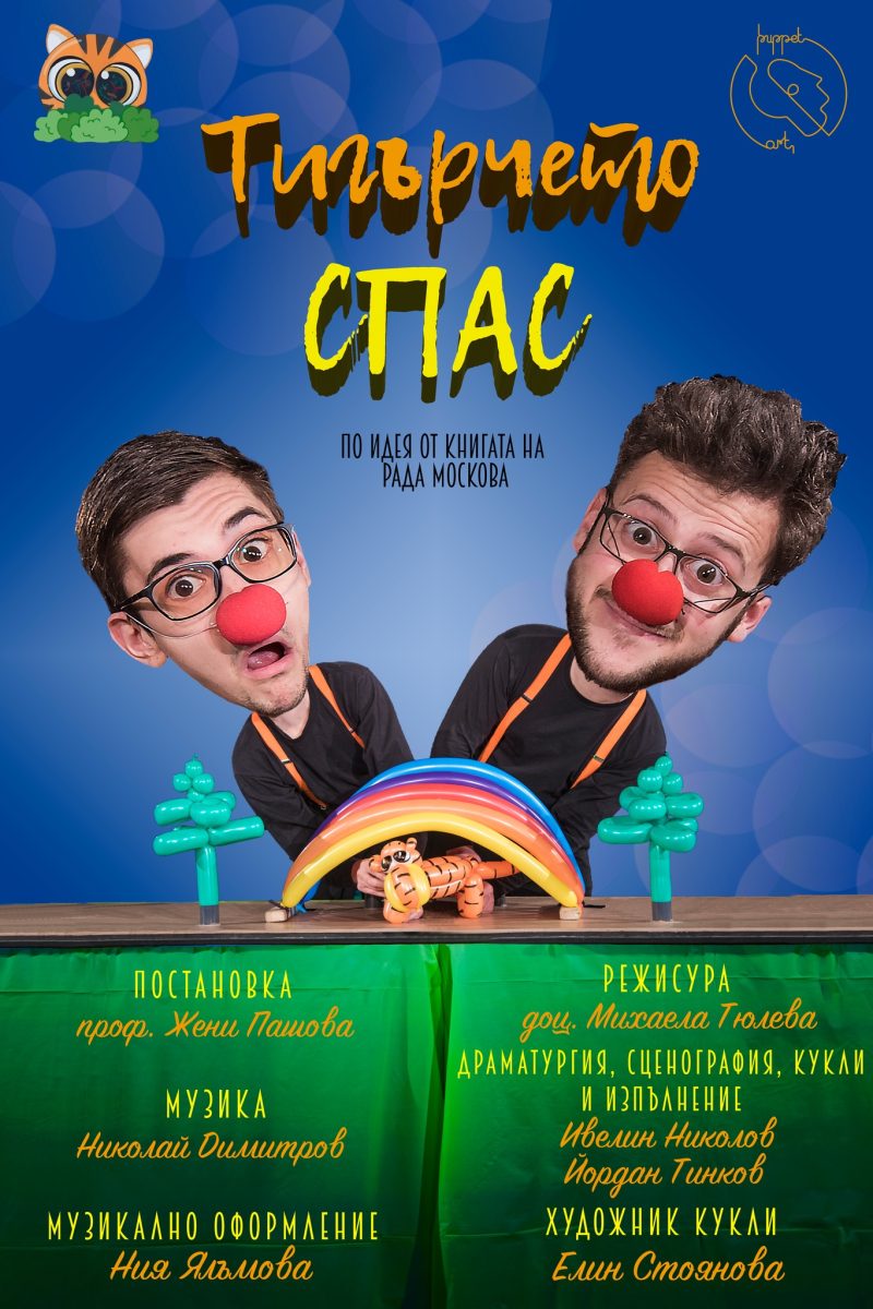 „Тигърчето Спас“ на сцената на Куклен театър „В лунната стая“